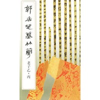 郭店楚墓竹简：老子乙·丙