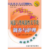 风湿与类风湿关节炎调养与护理——百病饮食心理运动调护丛书