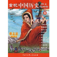 重现中国历史.大汉天下（9）