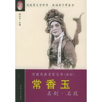 常香玉名剧名段——河南戏曲名家丛书