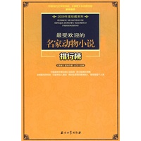 最受欢迎的名家动物小说排行榜