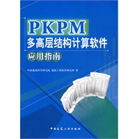 PKPM多高层结构计算软件应用指南