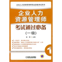 企业人力资源管理师考试通过必备(一级)