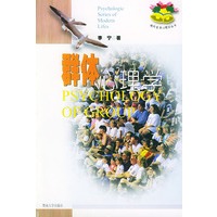 群体心理学/现代生活心理学丛书