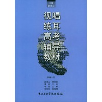 视唱练耳高考辅导教材