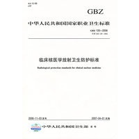 GBZ 120-2006 临床核医学放射卫生防护标准