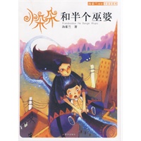 小朵朵和半个巫婆－汤素兰童话小朵朵系列