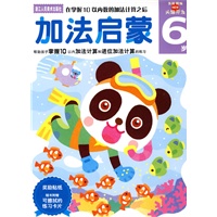 加法启蒙：6岁