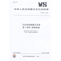 卫生信息数据元目录 第7部分：体格检查 WS 363.7-2011