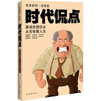 非常系列——非常﹒思 时代侃点