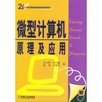 微型计算机原理及应用——21世纪普通高等教育规划教材