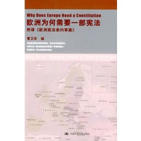 欧洲为何需要一部宪法