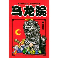 乌龙院：魔海余生（走马江湖卷一）——乌龙院系列丛书·走马江湖系列
