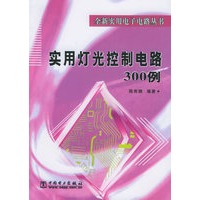 实用灯光控制电路300例/全新实用电子电路丛书