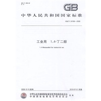 工业用1,4 -丁二醇