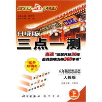 八年级：思想品德 上（人教版）——升级版·三点一测