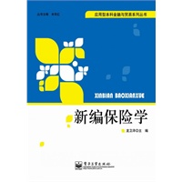 新编保险学