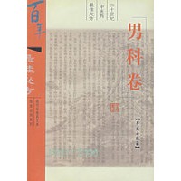 二十世纪中医药最佳处方--男科卷