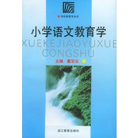 小学语文教育学/学科教育学丛书