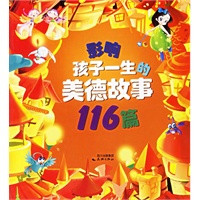 影响孩子一生的美德故事116篇（下）（注音版）