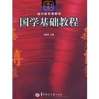 国学基础教程