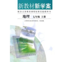 地理 七年级 上册/新教材新学案