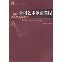 外国艺术歌曲教程（21世纪普通高等学校音乐学规划教材）