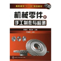 机械零件的手工制作与检测(熊建武)