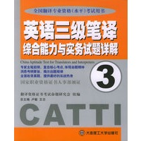 英语三级笔译综合能力与实务试题详解(3)——全国翻译专业资格(水平)考试用书