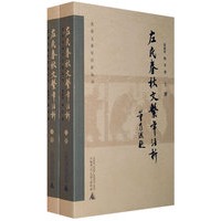 《左氏春秋》文系年注析