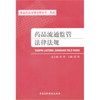 药品流通监管法律法规（食品药品法律法规全书）