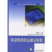 电子商务网站建设教程（附光盘）
