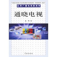 应用广播电视新闻学：通晓电视