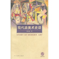 现代派美术史话