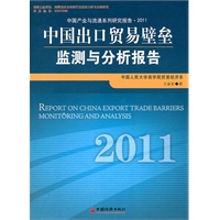 中国出口贸易壁垒监测与分析报告.2011