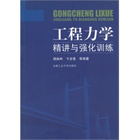 工程力学精讲与强化训练