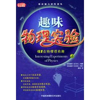 趣味物理实验（上下册）——天才设题 智者解题