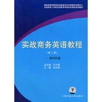 实战商务英语教程（第二册）：成功沟通（含盘）