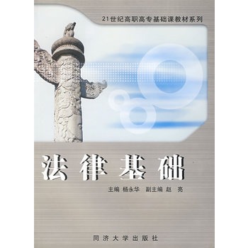 ΡDF版《法律基础》杨永华,同济大学出版社-图