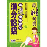 吃透中考作文满分18招