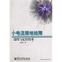 小电流接地故障选线与定位技术