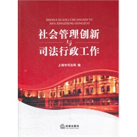 社会管理创新与司法行政工作