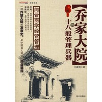 乔家大院的十八般管理兵器