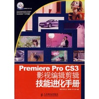 Premiere Pro CS3影视编辑剪辑技能进化手册(2DVD)(彩印)