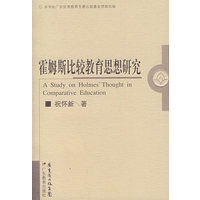 霍姆斯比较教育思想研究