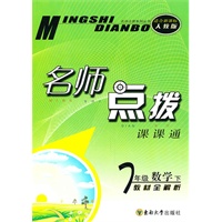 七年级数学下：（新课标人教版）名师点拨 （2010.10印刷）