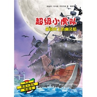 超级小虎队：莱茵河上的幽灵船(专属孩子的侦探悬疑小说，智慧勇气大考验！附解密卡，加送侦探知识和真正侦探推理题）
