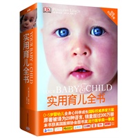 实用育儿全书（DK畅销30多年，0~5岁婴幼儿全身心科学成长国际权威养育方案）