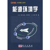 能源环境学（OHM大学理工系列）