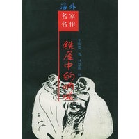 铁屋中的呐喊:鲁迅研究